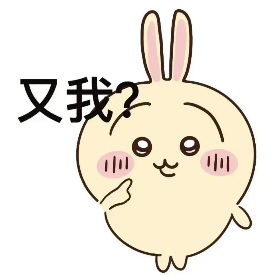 可爱萌兔一脸疑惑配文“又我?”,尽显呆萌可爱 chiikawa乌萨奇表情包|乌萨奇?到!表情包图片gif动图 - 求表情网,斗图从此不求人!