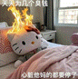 Hello Kitty玩偶冒火躺床上,配文“心脏都要炸了”超形象 超多小尺寸表情表情包图片gif动图 - 求表情网,斗图从此不求人!