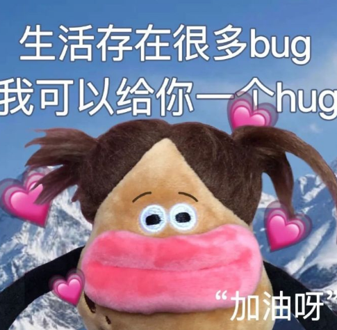 《生活存在很多bug,我可以给你一个hug“加油呀”》 表情包|成年人斗图表情包gif图表情包图片gif动图 - 求表情网,斗图从此不求人!