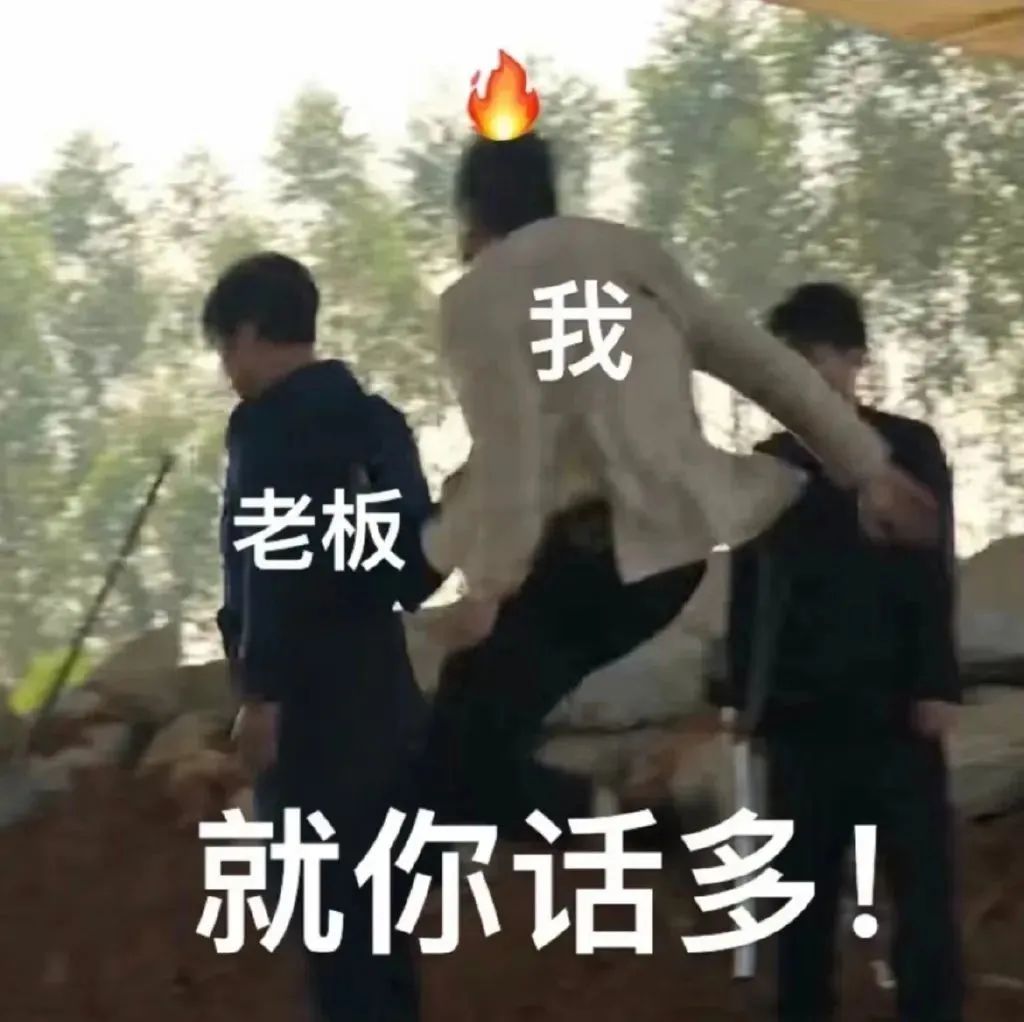“我老板”发火了，配文“就你话多”的超形象动态表情包 表情包｜成年人斗图表情包gif图表情包图片gif动图 - 求表情网,斗图从此不求人!