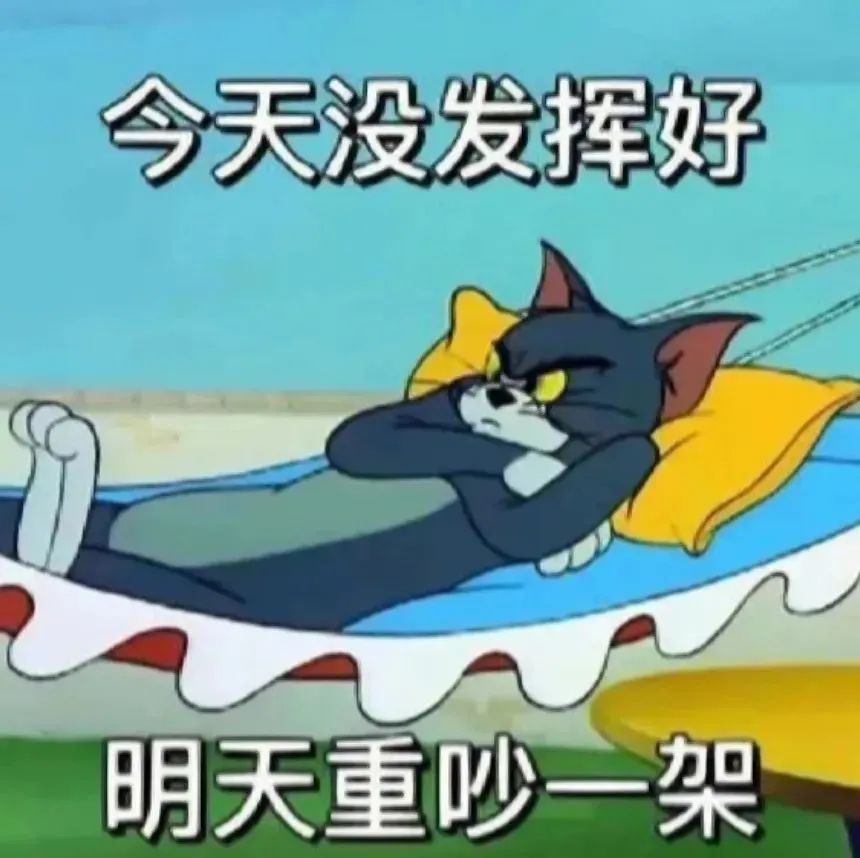 《猫和老鼠》汤姆躺在吊床上:今天没发挥好,明天重吵一架 表情包|成年人斗图表情包gif图表情包图片gif动图 - 求表情网,斗图从此不求人!