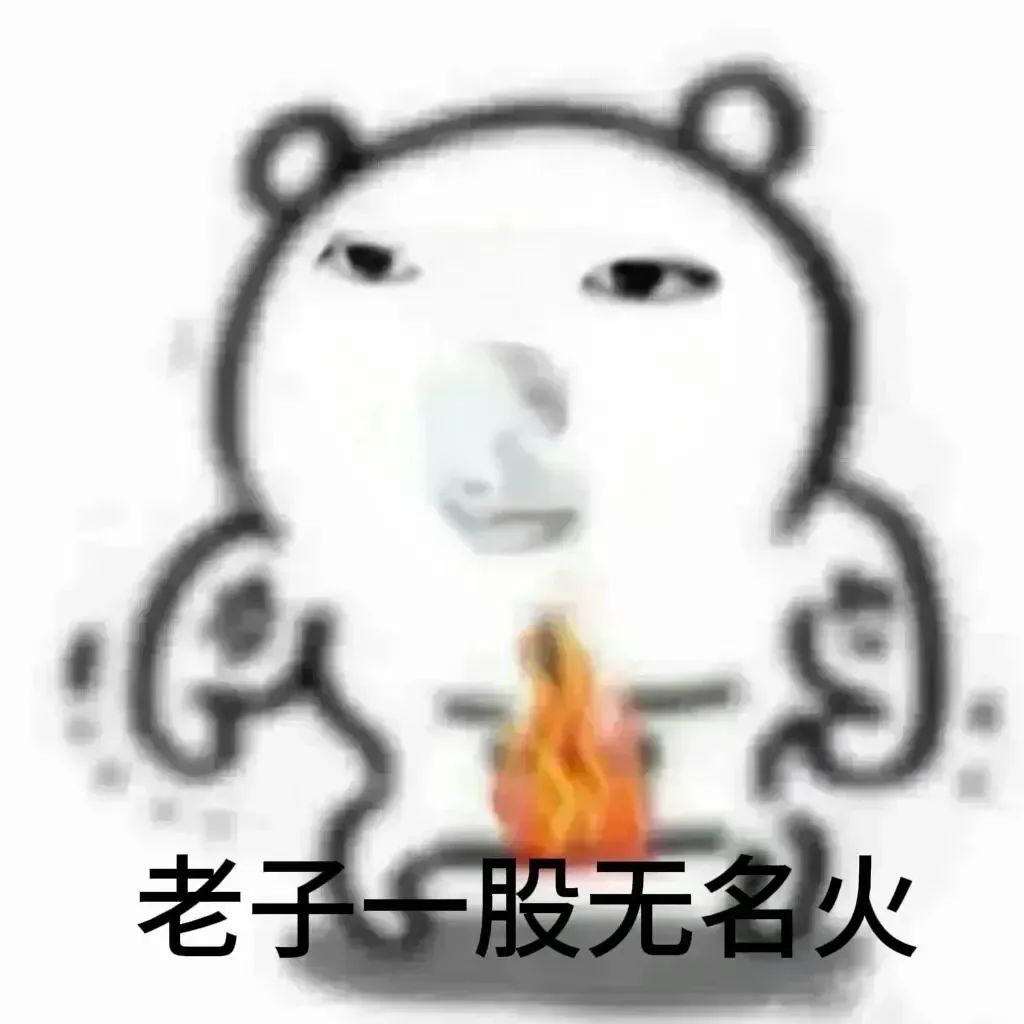 熊熊怒火!卡通熊表情带火,配文“老子一股无名火”超形象 sakuya抽象表情包:老子一股无名火表情包图片gif动图 - 求表情网,斗图从此不求人!