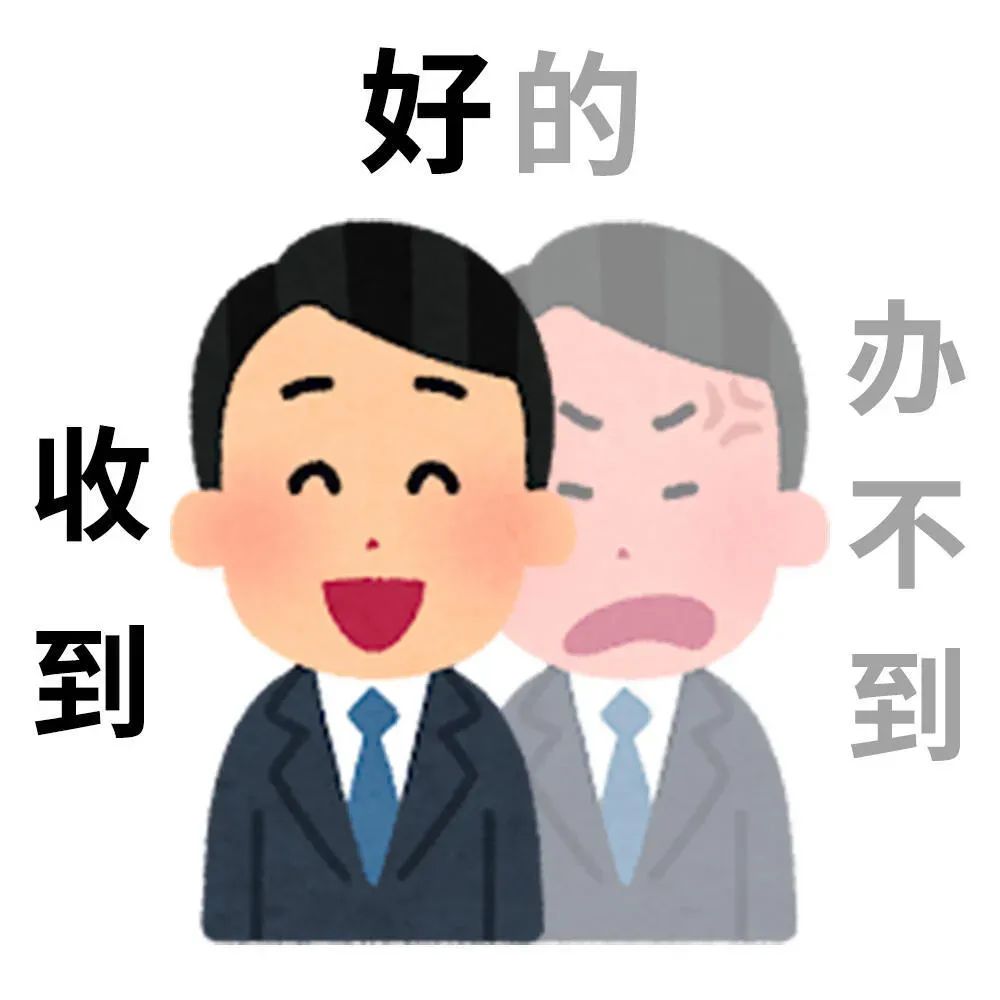 《职场人的两面:左边“好的收到”右边“办不到”的无奈》 实用日本小人表情包表情包图片gif动图 - 求表情网,斗图从此不求人!