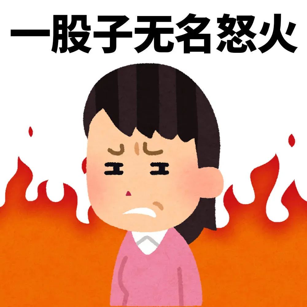 卡通女孩一脸怒火,配文“一股子无名怒火”,形象生动超有感染力 实用日本小人表情包表情包图片gif动图 - 求表情网,斗图从此不求人!