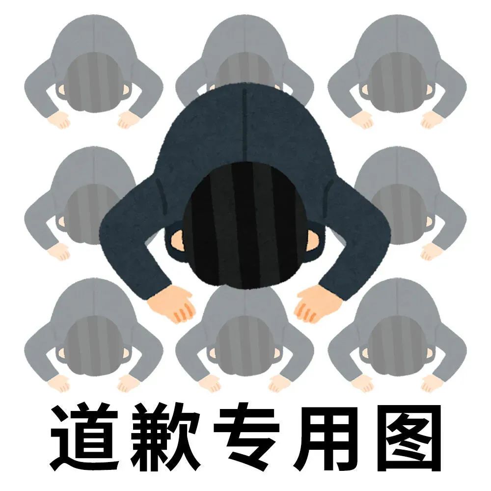 《超有诚意的道歉专用图,一群人集体跪地姿势尽显歉意》 实用日本小人表情包表情包图片gif动图 - 求表情网,斗图从此不求人!