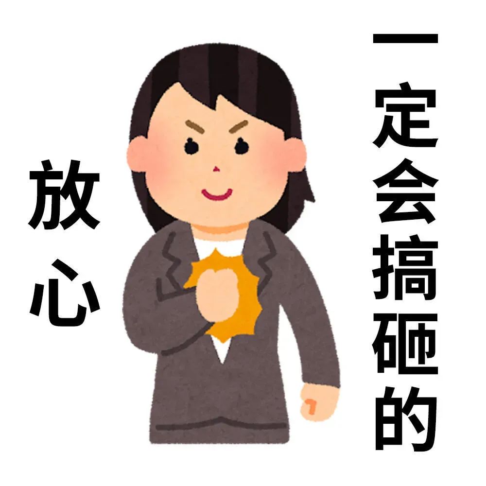 《放心，一定会搞砸的》——自信满满搞砸一切的职场表情包 实用日本小人表情包表情包图片gif动图 - 求表情网,斗图从此不求人!
