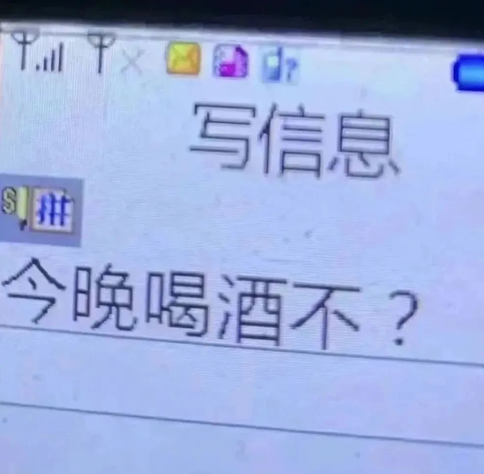 《写信息询问“今晚喝酒不?”,简单直白的邀约表情包》 表情包|2025实用表情包大全表情包图片gif动图 - 求表情网,斗图从此不求人!