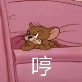 生气的汤姆猫趴在粉色床上,一脸傲娇地“哼” 笑到脸酸的取表情包!表情包图片gif动图 - 求表情网,斗图从此不求人!
