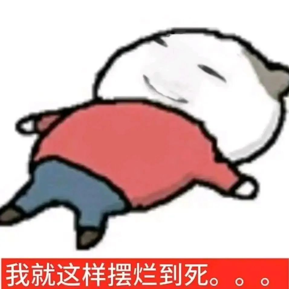 可爱猫咪大字躺平,配文“我就这样摆烂到死”尽显慵懒姿态 表情包:别催别催,在O了表情包图片gif动图 - 求表情网,斗图从此不求人!