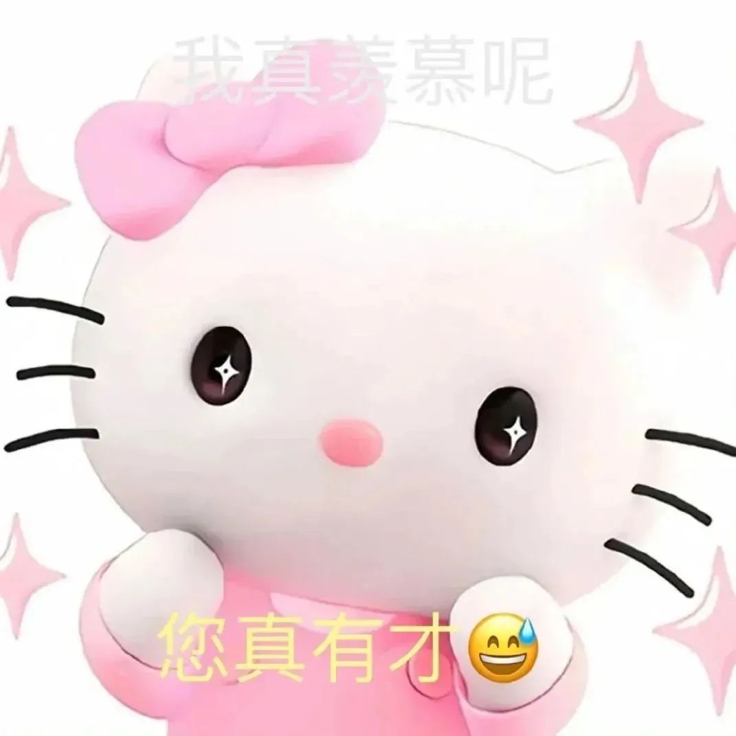 可爱Hello Kitty表情包,配文“我真羡慕呢 您真有才”超有趣 表情包|流行表情包2025表情包图片gif动图 - 求表情网,斗图从此不求人!