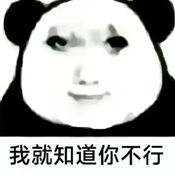 熊猫头表情一脸嫌弃配文“我就知道你不行”尽显嘲讽 绝版龙图表情包:我就知道你不行表情包图片gif动图 - 求表情网,斗图从此不求人!