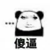 熊猫头表情一脸不屑,配文“傻逼”尽显嘲讽意味 顶级龙图表情包:你又去舔她了?表情包图片gif动图 - 求表情网,斗图从此不求人!
