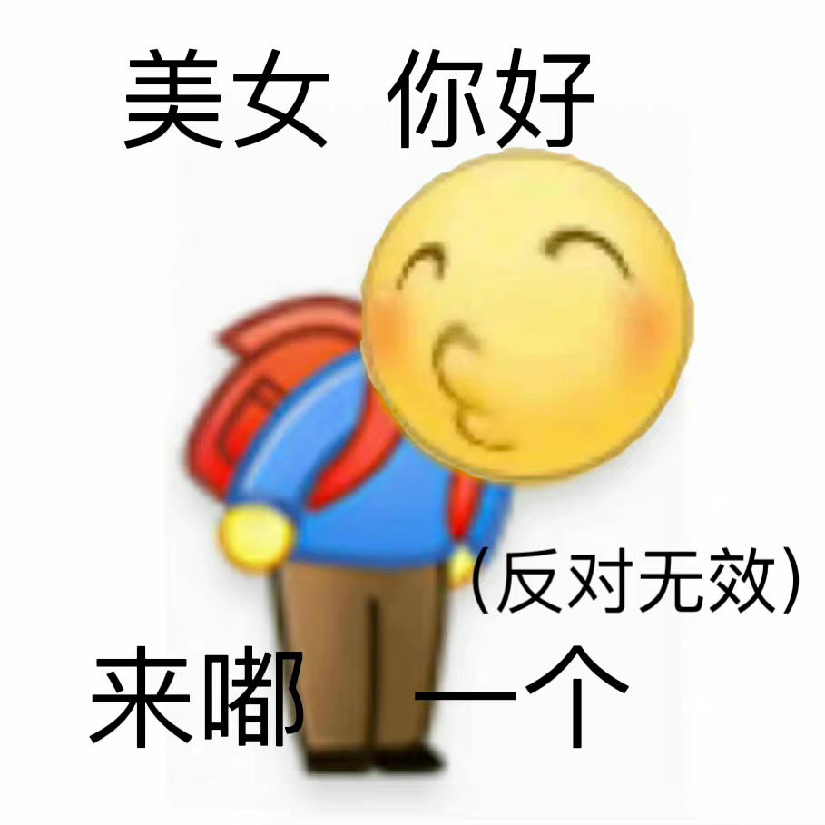 可爱卡通人物背着书包,配文“美女你好 来嘟一个(反对无效)” 表情包|小表情包gif可保存表情包图片gif动图 - 求表情网,斗图从此不求人!