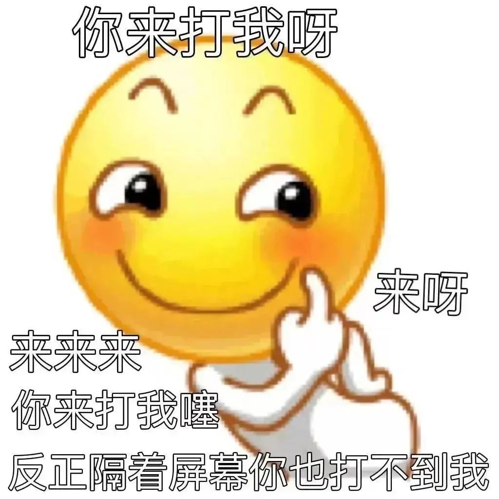 《挑衅表情:你来打我呀,反正隔着屏幕你也打不到我》 表情包|小表情包gif可保存表情包图片gif动图 - 求表情网,斗图从此不求人!