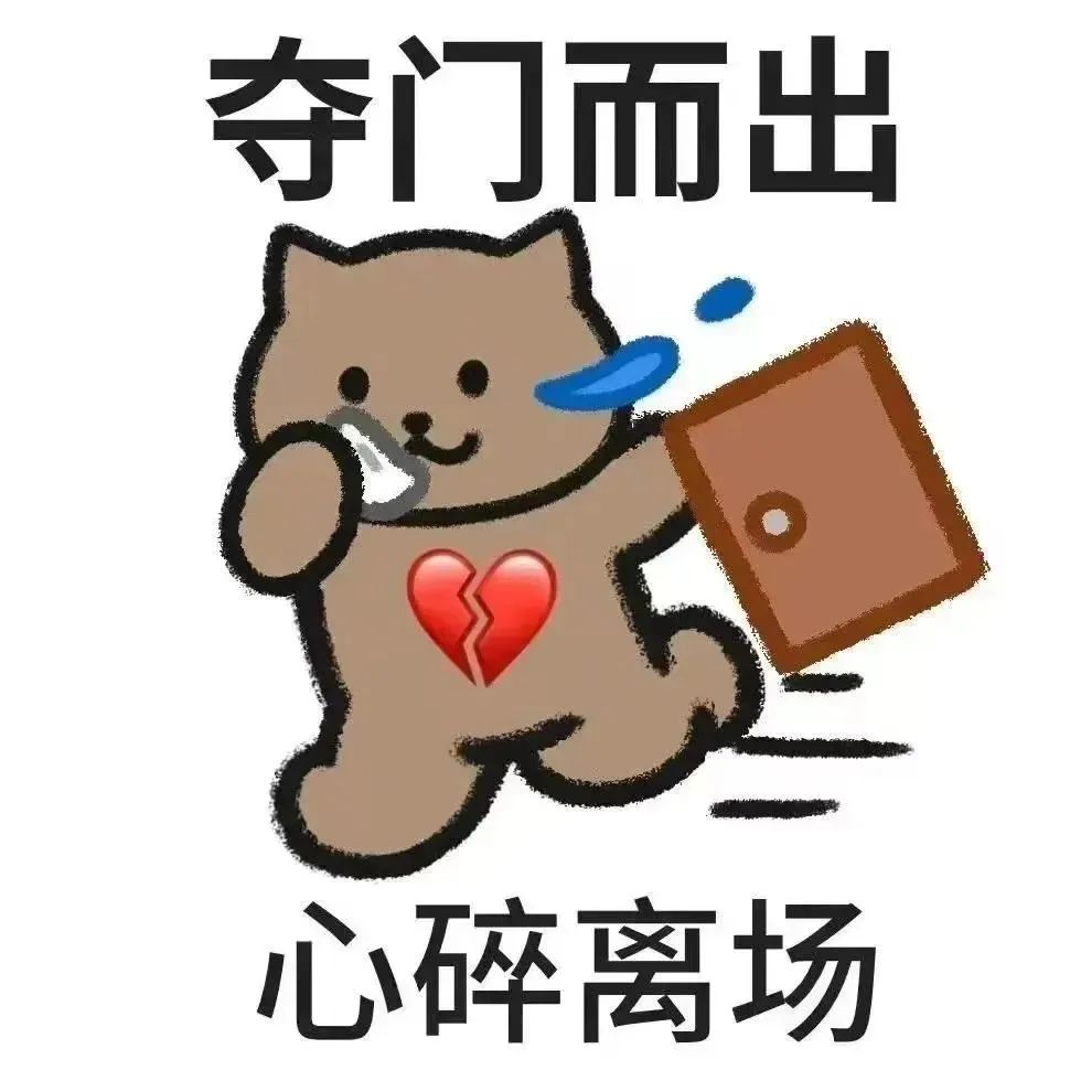 《心碎小猫夺门而出,生动演绎“心碎离场”的悲伤与决绝》 表情包|微信可爱表情包动态表情包图片gif动图 - 求表情网,斗图从此不求人!