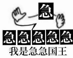 《让我先急》文字表情包，简单直接传达急切心情 Ծ‸Ծ 废话文学表情包！你先别急 表情包图片gif动图 - 求表情网,斗图从此不求人!