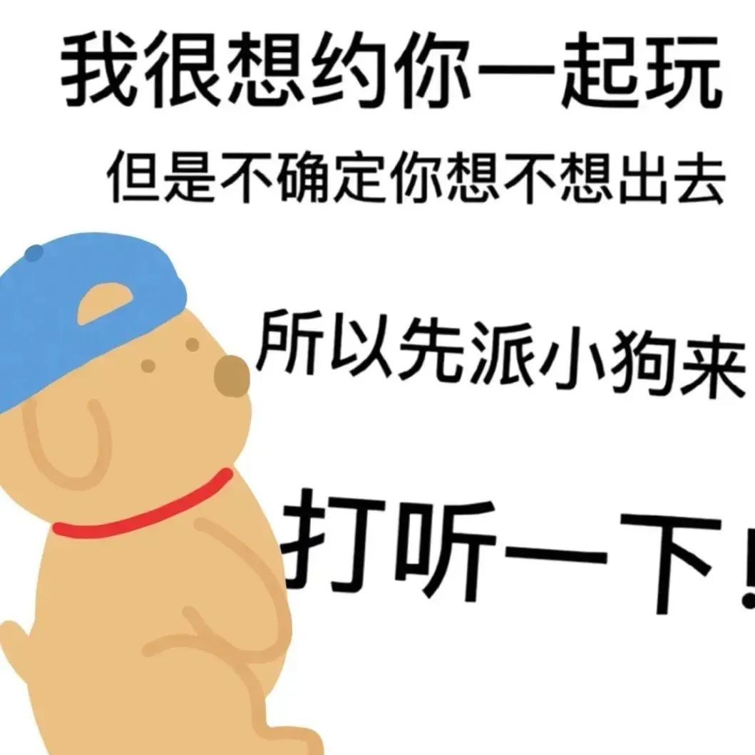 可爱小狗表情包：我很想约你玩但不确定，先派小狗来打听一下 表情包｜微信可爱表情包动态表情包图片gif动图 - 求表情网,斗图从此不求人!