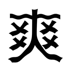 超有个性的“爽”字,独特设计尽显潇洒肆意 抽象犯贱小表情包表情包图片gif动图 - 求表情网,斗图从此不求人!