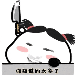 可爱卡通人物举刀配文“你知道的太多了”,幽默又带点威胁 抽象犯贱小表情包表情包图片gif动图 - 求表情网,斗图从此不求人!