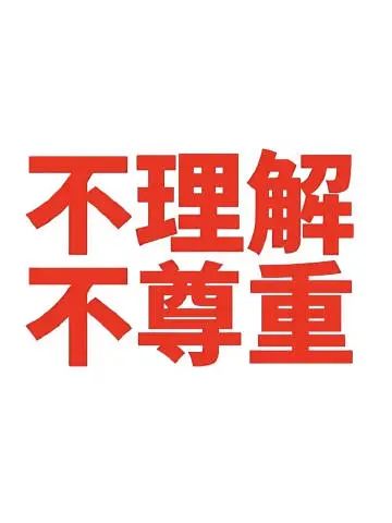 《不理解不尊重》——简洁明了表达态度的硬核文字表情包 爱用阴阳怪气表情包大总结表情包图片gif动图 - 求表情网,斗图从此不求人!
