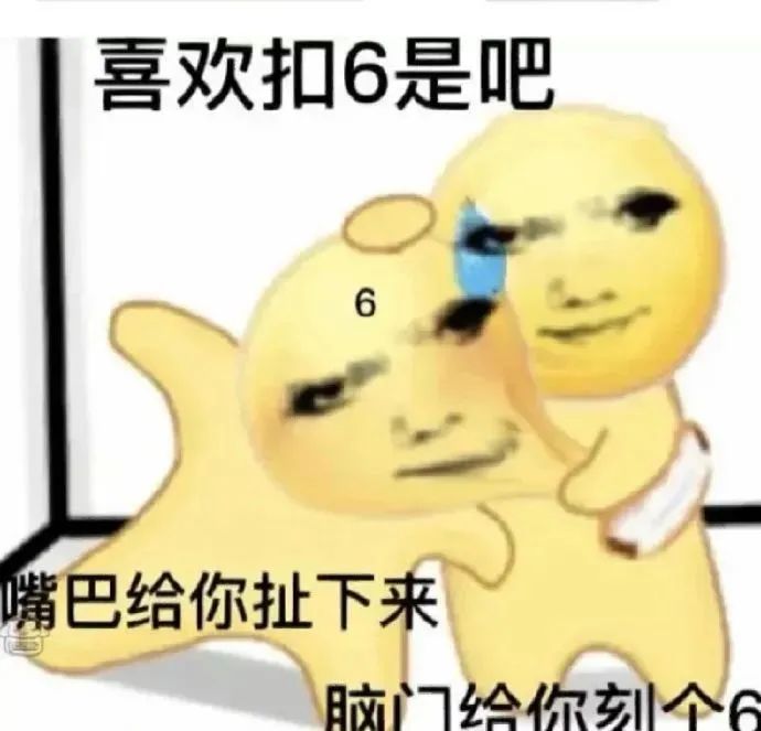 《喜欢扣6是吧》，小黄人表情包放狠话，嘴巴扯下脑门刻6 表情包｜表情包可爱动态小图表情包图片gif动图 - 求表情网,斗图从此不求人!