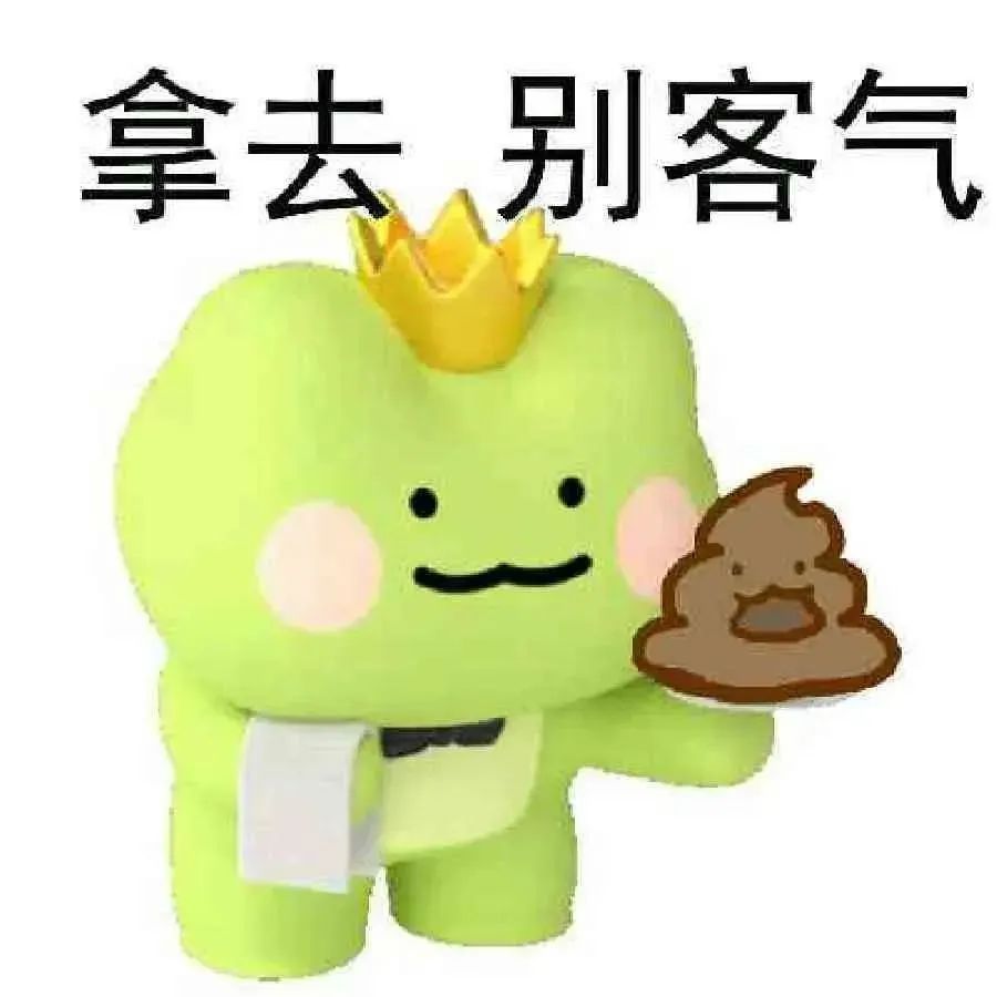 戴着皇冠的绿蛙手持粑粑，配文“拿去 别客气”超搞笑 表情包｜表情包可爱动态小图表情包图片gif动图 - 求表情网,斗图从此不求人!
