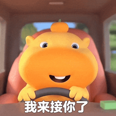 可爱的卡通角色开车,配文“我来接你了”,超暖心 搞怪聊天表情包表情包图片gif动图 - 求表情网,斗图从此不求人!