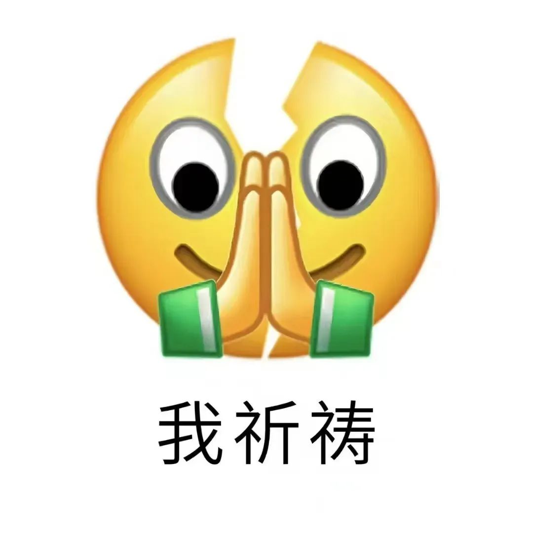 可爱emoji表情双手合十,配文“我祈祷”,传递虔诚心愿 小黄脸回答我表情包表情包图片gif动图 - 求表情网,斗图从此不求人!