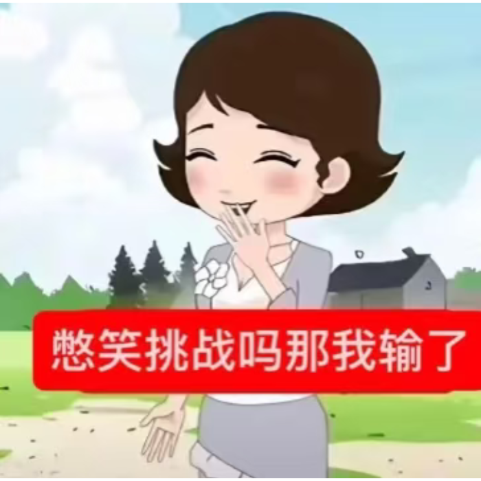 可爱女孩憋笑并表示“憋笑挑战吗那我输了”的有趣表情包 实用聊天表情包表情包图片gif动图 - 求表情网,斗图从此不求人!