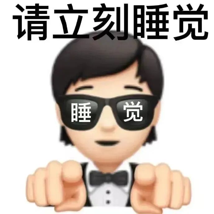 戴着墨镜的卡通人物双手前伸,配文“请立刻睡觉”超有趣 表情包|我倒要看看有什么表情包表情包图片gif动图 - 求表情网,斗图从此不求人!