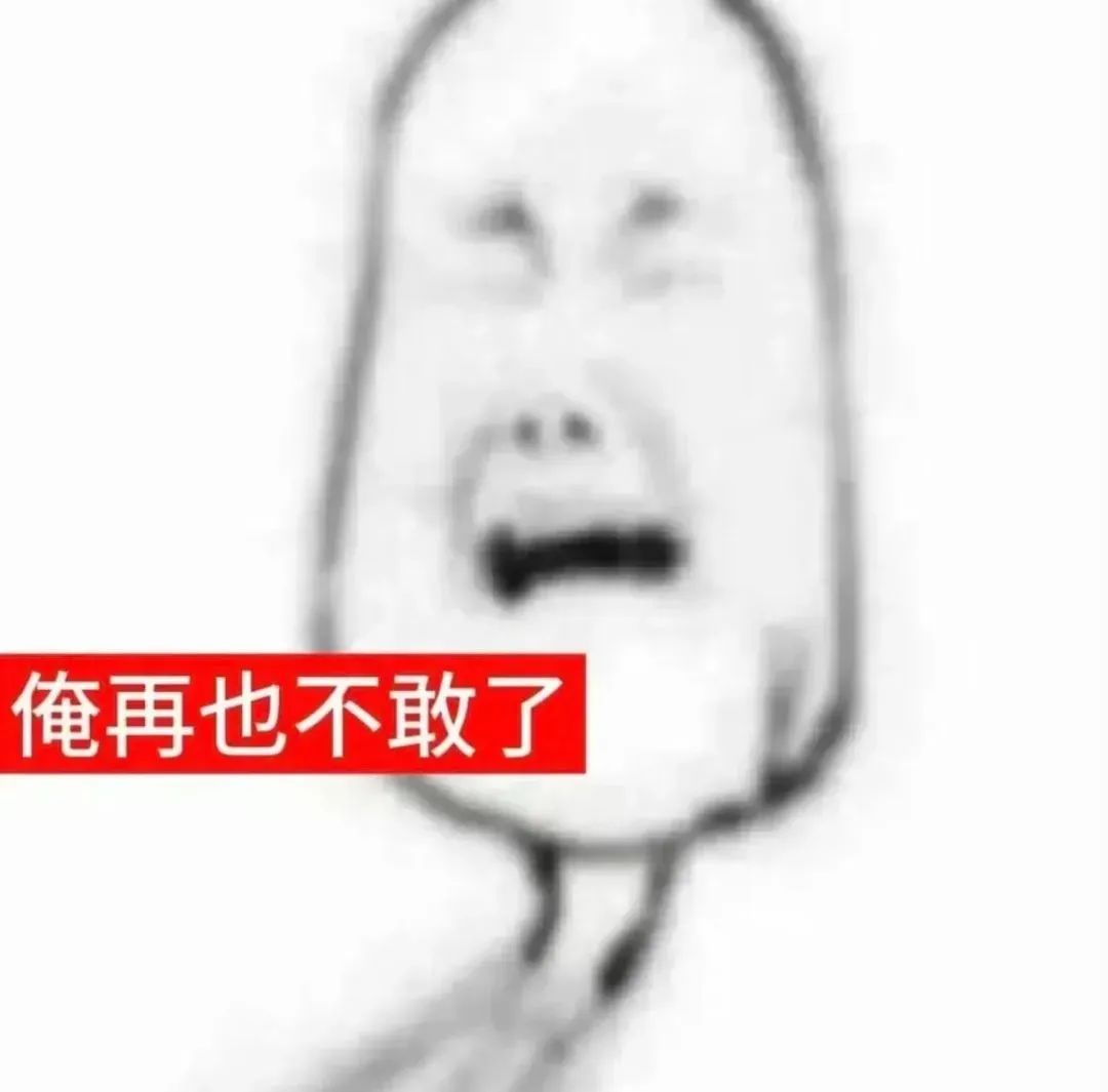 搞怪卡通人物表情夸张,配文“俺再也不敢了”的可爱表情包 表情包:嗯嗯宝子你继续表情包图片gif动图 - 求表情网,斗图从此不求人!