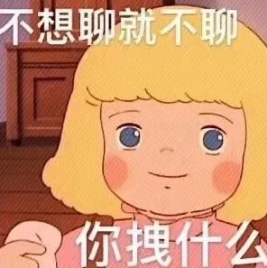 可爱女孩表情包：不想聊就不聊，你拽什么 …