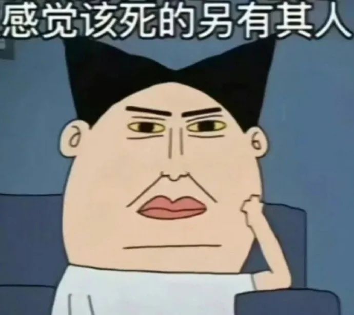 表情严肃的卡通人物,配文“感觉该死的另有其人” 表情包|迷你表情包gif动图抽象表情包图片gif动图 - 求表情网,斗图从此不求人!