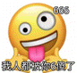 “666”表情包:可爱小黄脸吐舌,配文“我人都被你6傻了” 一些自用抽象小表情包表情包图片gif动图 - 求表情网,斗图从此不求人!