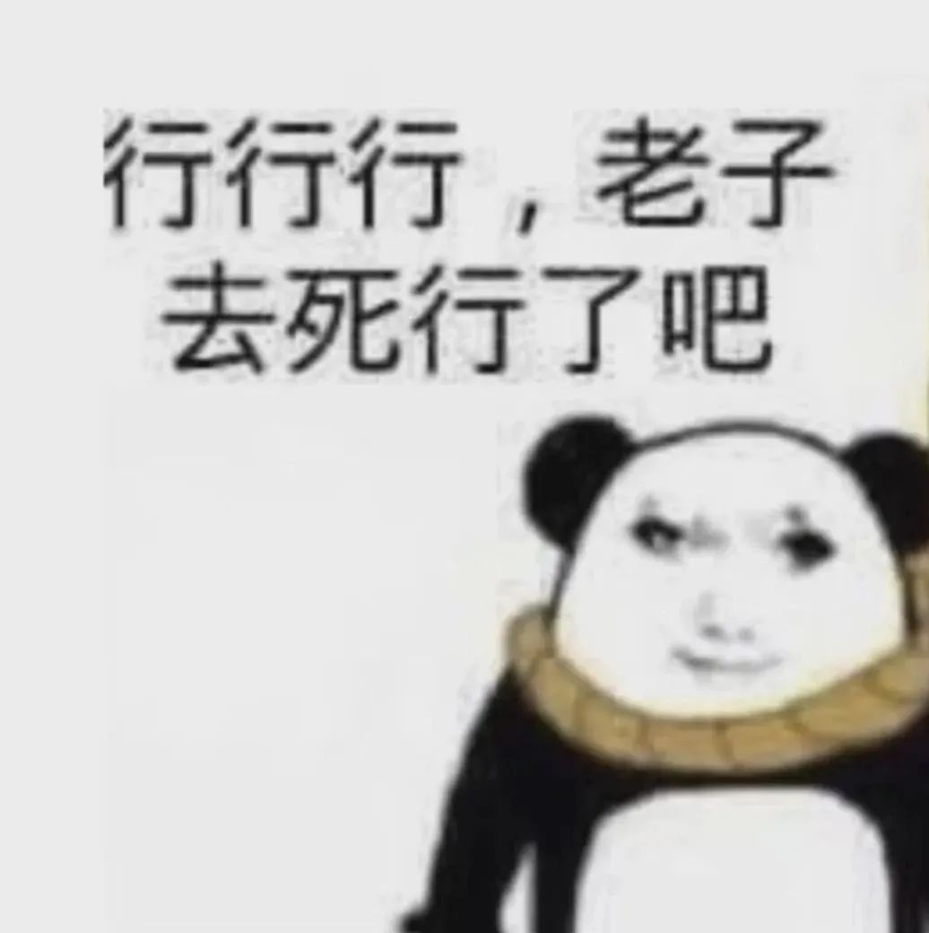 熊猫人一脸无奈的表情包,配文“行行行,老子去死行了吧” 聊天必备表情包表情包图片gif动图 - 求表情网,斗图从此不求人!