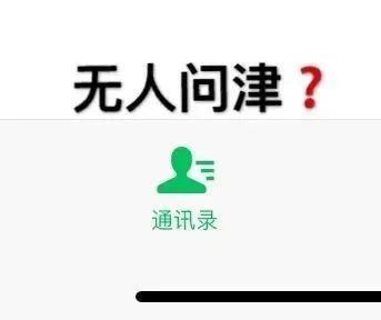 “无人问津?”配上通讯录图标,尽显孤单寂寞的表情包 表情包丨蒜鸟~蒜鸟~ 都不蛹易~Sticker GIF - Seeking an ...