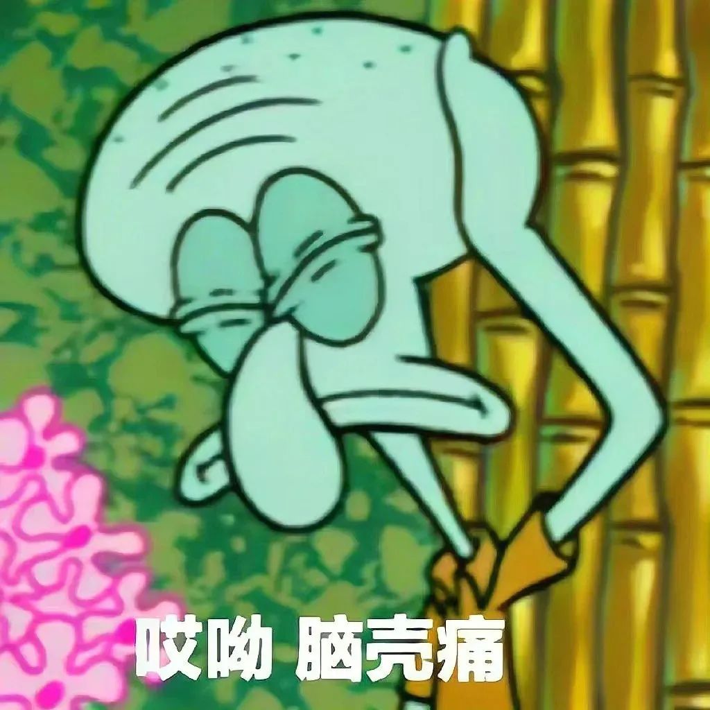 章鱼哥一脸痛苦扶额状,配文“哎呦 脑壳痛”的无奈表情包 快来存表情包!表情包图片gif动图 - 求表情网,斗图从此不求人!
