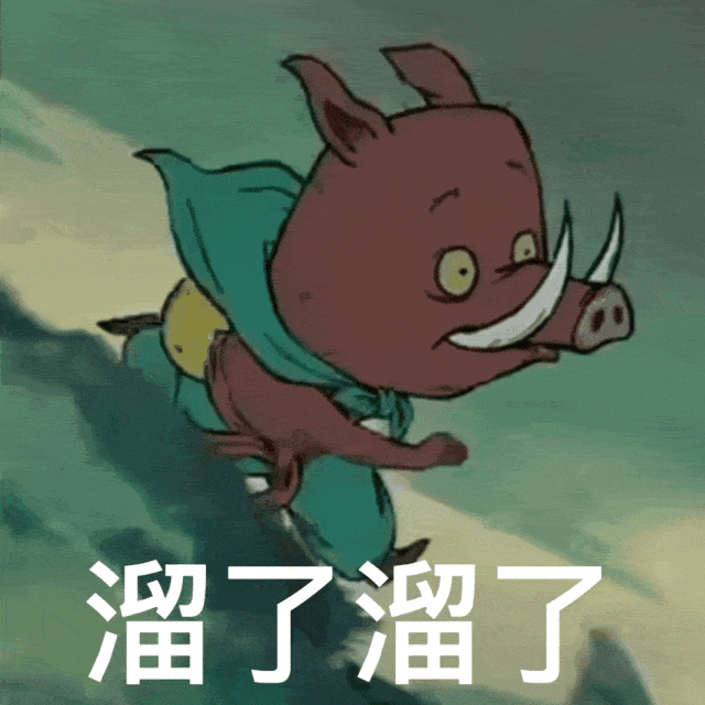 可爱小猪披着披风飞速跑开,配文“溜了溜了”超有趣 浪浪山小妖怪表情包合集表情包图片gif动图 - 求表情网,斗图从此不求人!