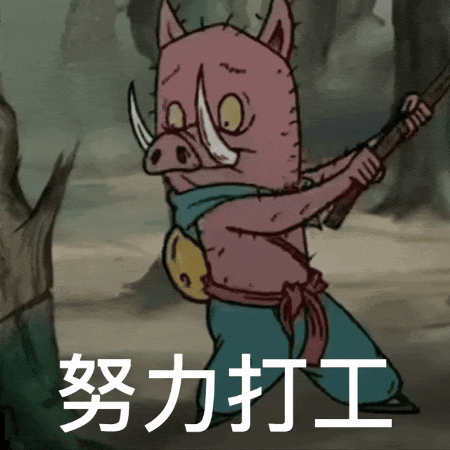 粉色野猪手持棍棒,配文“努力打工”的励志搞笑表情包 浪浪山小妖怪表情包合集表情包图片gif动图 - 求表情网,斗图从此不求人!
