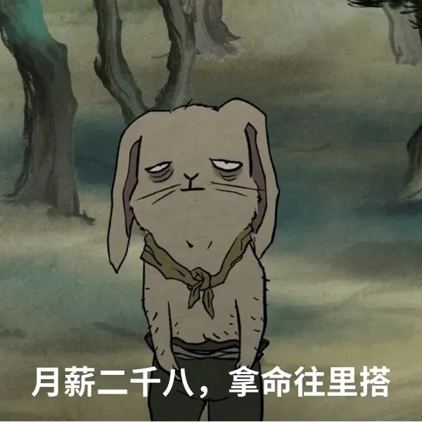 疲惫兔子表情图,配文“月薪二千八,拿命往里搭” 浪浪山小妖怪表情包合集表情包图片gif动图 - 求表情网,斗图从此不求人!