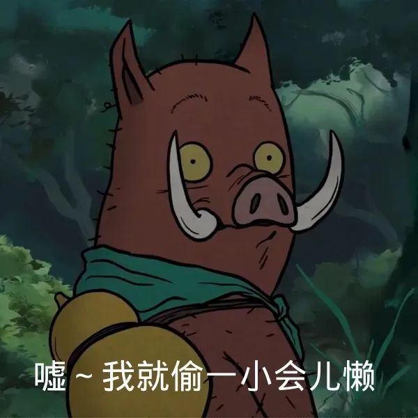 野猪卡通形象配文“嘘~我就偷一小会儿懒”,可爱又俏皮 浪浪山小妖怪表情包合集Meme GIF - MemeVerse, Never Lose ...