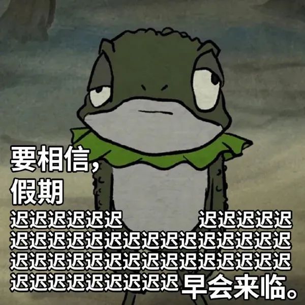 青蛙表情严肃,配文“要相信,假期迟迟迟迟早会来临” 浪浪山小妖怪表情包合集表情包图片gif动图 - 求表情网,斗图从此不求人!