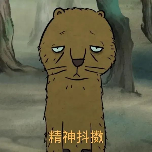 一脸疲惫却配文“精神抖擞”的可爱动物表情包 浪浪山小妖怪表情包合集表情包图片gif动图 - 求表情网,斗图从此不求人!