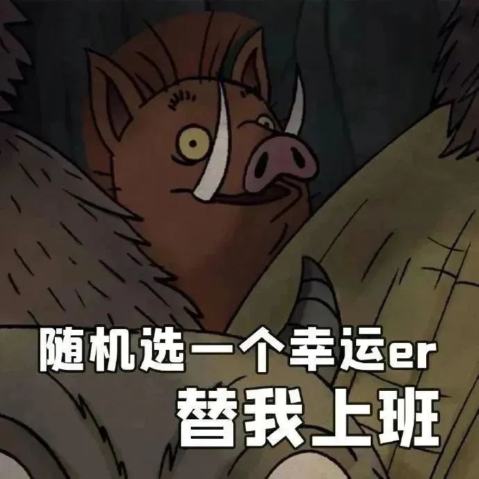 野猪表情包:随机选一个幸运er替我上班,打工人的心声 浪浪山小妖怪表情包合集表情包图片gif动图 - 求表情网,斗图从此不求人!