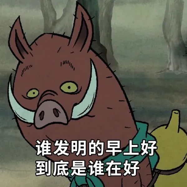 野猪一脸疑惑发问“谁发明的早上好 到底是谁在好” 浪浪山小妖怪表情包合集表情包图片gif动图 - 求表情网,斗图从此不求人!