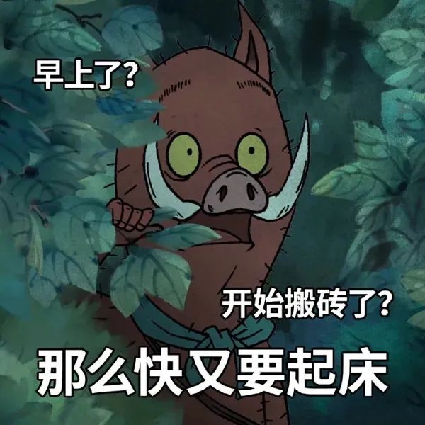 《早上了?开始搬砖了?那么快又要起床》的无奈起床表情包 浪浪山小妖怪表情包合集表情包图片gif动图 - 求表情网,斗图从此不求人!
