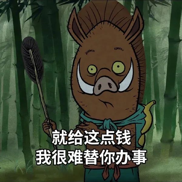 野猪手持长矛,表情无奈:就给这点钱我很难替你办事 浪浪山小妖怪表情包合集表情包图片gif动图 - 求表情网,斗图从此不求人!