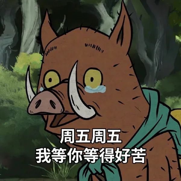 可爱野猪泪眼汪汪,哭诉着“周五周五我等你等得好苦” 浪浪山小妖怪表情包合集表情包图片gif动图 - 求表情网,斗图从此不求人!