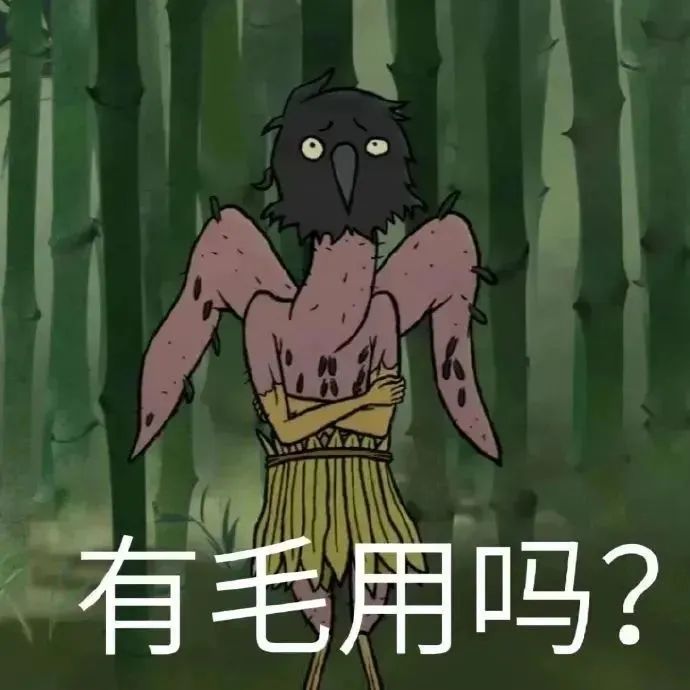 奇特造型的卡通生物抱臂站竹林,配文“有毛用吗?”超逗 浪浪山小妖怪表情包合集表情包图片gif动图 - 求表情网,斗图从此不求人!