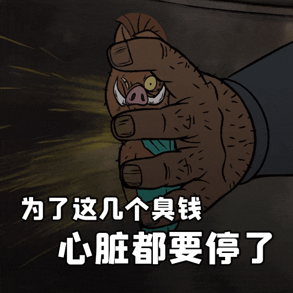 《为了这几个臭钱 心脏都要停了》的夸张搞怪表情包 浪浪山小妖怪表情包合集表情包图片gif动图 - 求表情网,斗图从此不求人!